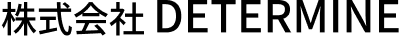 株式会社 DETERMINE